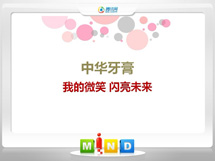 承德中华牙膏——我的微笑闪亮未来